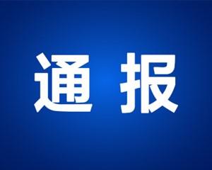德阳三地纪委公开通报！