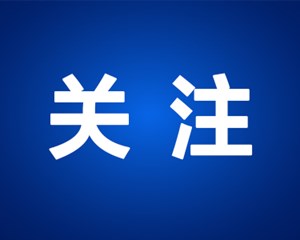 四川加速推进制造强省建设