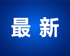 放假通知！这些人假期延长