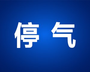 今起，德阳这些小区和单位将要停气或安全检查，看看您受影响吗？