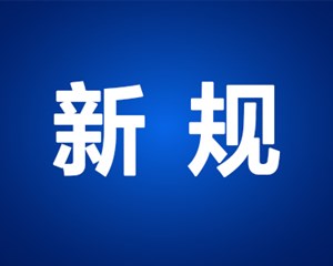 5月，这些新规要知道！