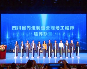 四川省先进制造业现场工程师培养联盟成立