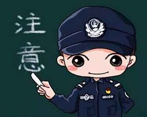 “五一”刚过，违章信息就来了？警方发布重要提醒！