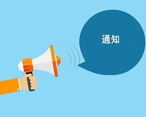 明确了！延至2024年底
