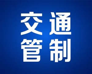 12328提示：这些路段将实行交通管制！
