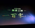 电影《一百零八》荣获四川省“五个一工程”优秀作品奖