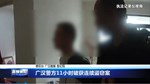 广汉警方11小时破获连续盗窃案