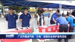广汉开展油气和“三电”设施安全保护宣传活动