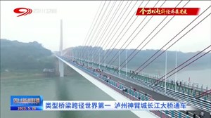 四川新闻联播丨穿山跨江加速成网 我省一批重点项目加速推进