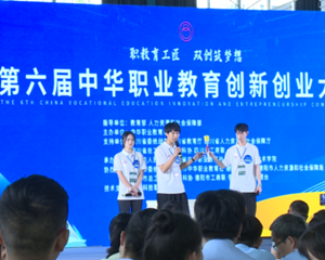 第六届中华职业教育创新创业大赛全国现场总决赛在德阳开赛！
