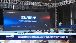 第六届中华职业教育创新创业大赛全国总决赛在德阳开赛