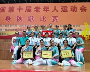 德阳市在四川省第十届老年人运动会健身秧歌比赛中斩获多个奖项！