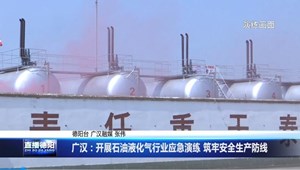 广汉：开展石油液化气行业应急演练