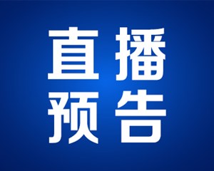 直播预告 | 2023四川国际美酒博览会新闻发布会