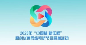 2023年“中国梦 新征程”原创优秀网络视听节目展播