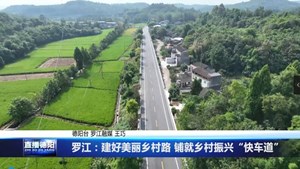 罗江：建好美丽乡村路 铺就乡村振兴“快车道”