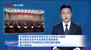 王晓晖在全省宣传思想文化工作会议上强调：着力建设习近平文化思想实践新高地，奋力谱写中华民族现代文明巴蜀新篇章