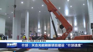 什邡：天合光能刷新项目建设“什邡速度”