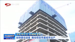 四川新闻联播丨加快建设进度 推动项目早建成早达产