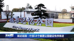 就近逛园：什邡18个邮票公园建设有序推进