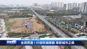 全线贯通！什邡环城绿廊 串联城市之美