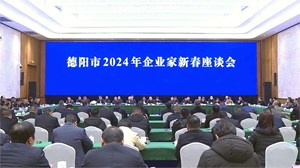 1月26日下午，德阳市2024年企业家新春座谈会在文德国际会展中心举行