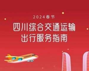 高速免费9天！2024年春节四川综合交通运输出行指南来了