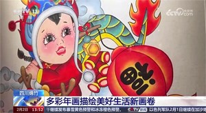 央媒看德阳｜四川绵竹多彩年画描绘美好生活新画卷