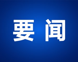 德阳市政协2024年新年茶话会举行