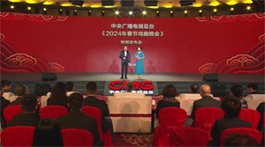 2月5日，中央广播电视总台《2024年春节戏曲晚会》新闻发布会在北京举行