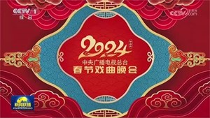 央媒看德阳｜中央广播电视总台《2024年春节戏曲晚会》发布节目亮点