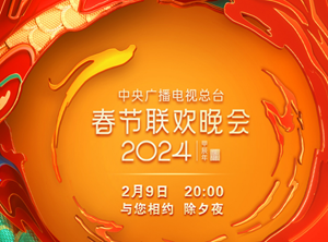 期待！中央广播电视总台《2024年春节联欢晚会》节目单发布