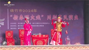 在绵竹剑南老街古戏台，“新春唱大戏”川剧惠民演出火热进行，让市民和游客在家门口品文化大餐，过传统新年。