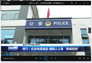 绵竹：企业电缆被盗 嫌疑人上演“贼喊捉贼”