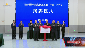 共建“中国石油天然气装备制造基地” 发布会举行