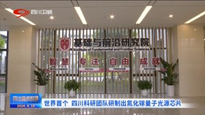 四川新闻联播丨自主创新 科技赋能 支撑高质量发展