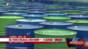 前两月四川鱼油出口居全国第一 八成来源“德阳造”