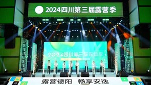 2024四川第三届露营季在德阳成功举行
