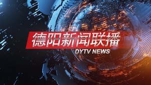 德阳新闻联播2024年05月25日 