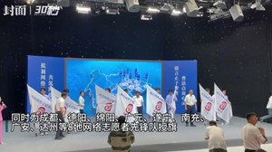 30秒｜净化生态，抵制谣言！2024年四川省“网络举报辟谣宣传周暨网络普法行”在绵阳启动