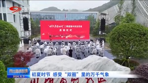 四川新闻联播丨初夏时节 感受“双圈”里的万千气象