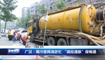 广汉：雨污管网清淤忙 “疏经通脉”保畅通