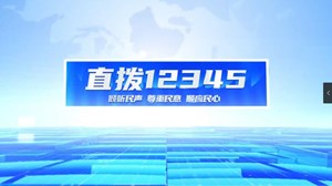 直拨12345旌阳：盖沟板破损成“阱陷” 及时更换安民心  广汉：根治交通乱象顽疾 护航群众出行安全