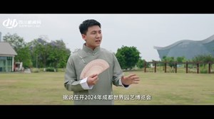 【视频】何以为园？三位推广大使带你看世园会中国气派