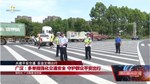 广汉：多举措强化交通安全 守护群众平安出行