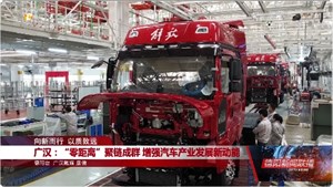 广汉：“零距离”聚链成群 增强汽车产业发展新动能