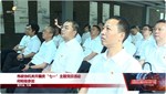 市政协机关开展庆“七一”主题党日活动