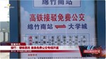 绵竹：硬核惠民 首条免费公交专线开通