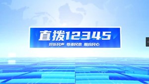 直拨12345直拨12345，今日关注小区围墙开裂“牵民心” 多方协作重建“连心墙”