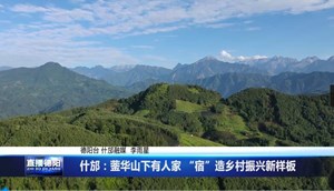 什邡：蓥华山下有人家 “宿”造乡村振兴新样板